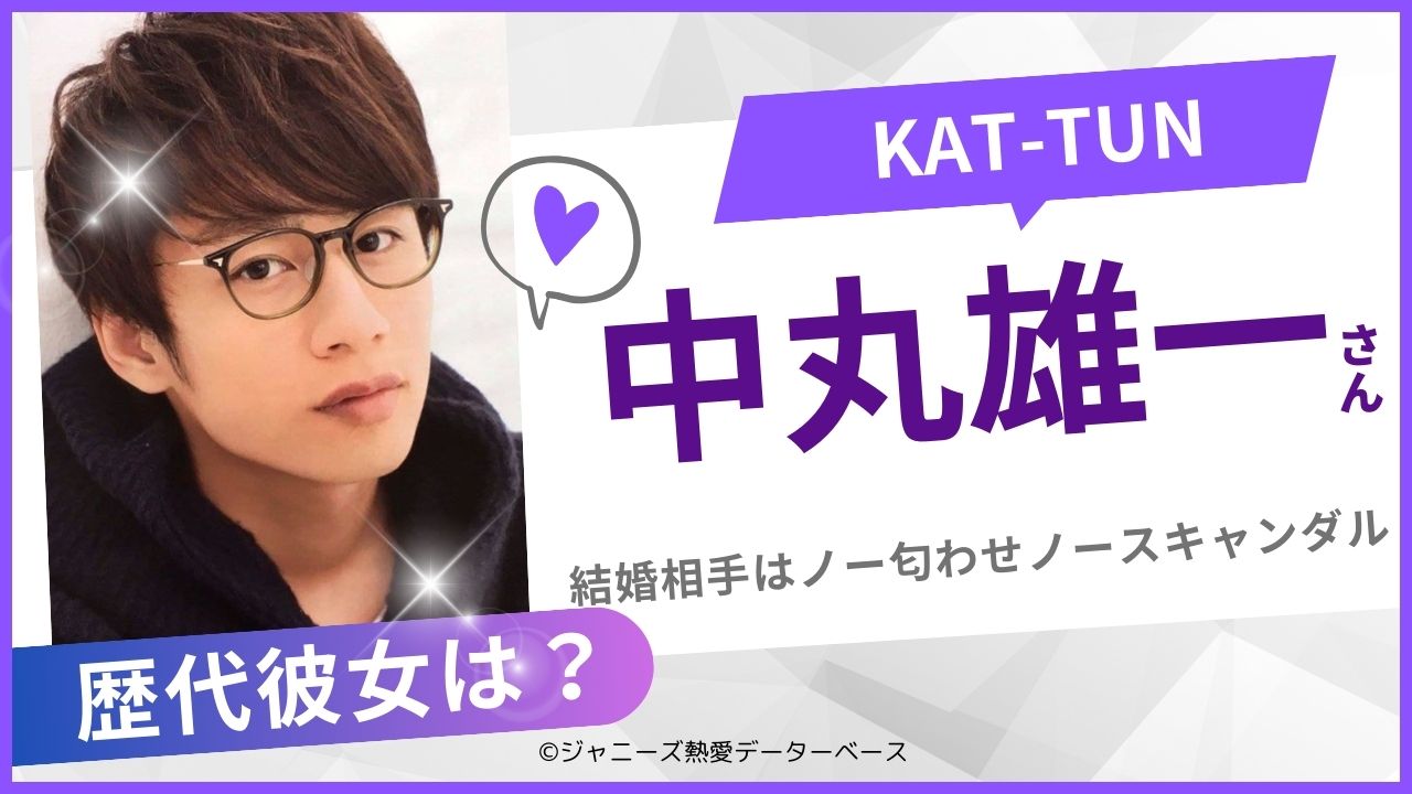 中丸雄一　歴代の彼女